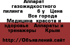 Аппарат газожидкостного пилинга I-1000 б/у › Цена ­ 80 000 - Все города Медицина, красота и здоровье » Аппараты и тренажеры   . Крым